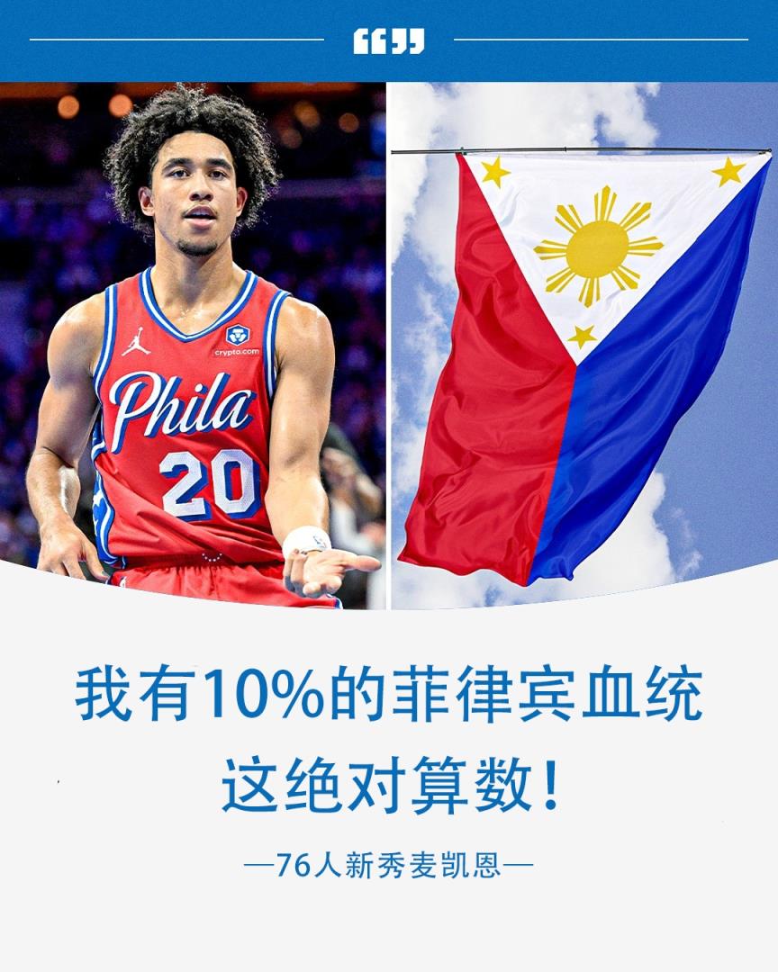 联手克拉克森征战FIBA？76人新秀麦凯恩：我有10%的菲律宾血统